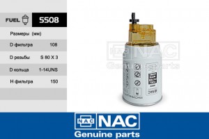 Фильтр топливный 5508 NAC