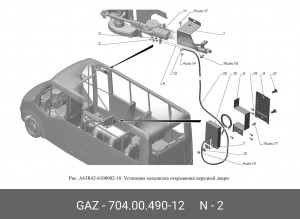  704.00.490-12 GAZ GAZ