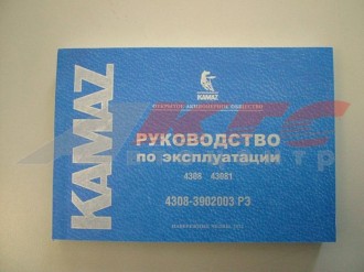 Руководство по эксплуатации КАМАЗ-4308, 43081 "Наб. Чел 2012" (4308 3902003 РЭ)