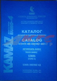 КАТАЛОГ КАМАЗ-53605 (ЕВРО-4) (53605 3902002 КД)