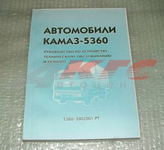 Руководство по устройству, ТО и ремонту КАМАЗ-5360 (5360 3902001 РТ)