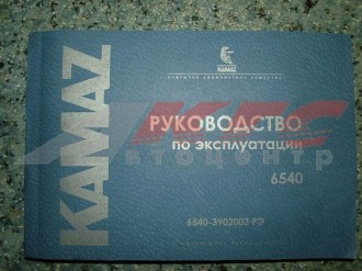 Руководство по эксплуатации КАМАЗ-6540 (6540 3902003 РЭ)