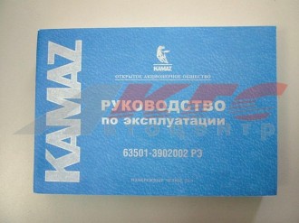 Руководство по эксплуатации КАМАЗ-63501 (63501 3902002 РЭ)