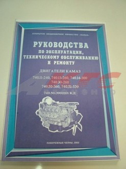 Руководство по эксплуатации, Ремонту и ТО двигателей КАМАЗ ЕВРО-I, II (740.11, 740.13....740.51) (740.50 3901001 КД)