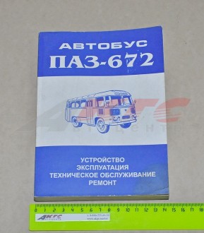 Руководство по эксплуатации ПАЗ-672 (672)