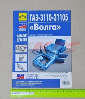 Каталог кузовных деталей  Г-3110-31105 (изд. Третий Рим)Русские машины (3110 50 3902400)