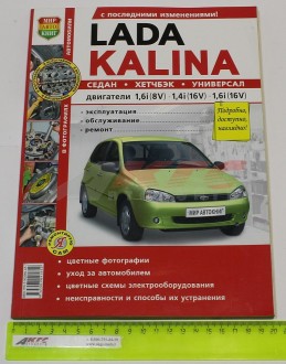 РУКОВОДСТВО ПО РЕМОНТУ ВАЗ-1118-19 Lada Kalina (цветной) (ВАЗ  "За рулем" (933608) (629182))
