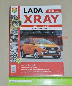 РУКОВОДСТВО ПО РЕМОНТУ Lada X-Ray "Я РЕМОНТИРУЮ САМ" (цветной) (Lada X-Ray (17_00098885))
