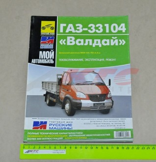 Каталог деталей Г-33104 ( диз, дв-ль Д-245,7Е2) (тд Русские машины) (3310 40 3902400-100)