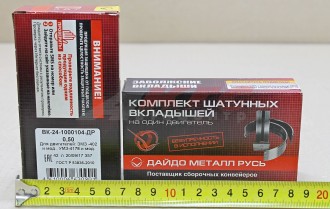ВКЛАДЫШИ ШАТУННЫЕ Г-24 ,УАЗ (0,50 мм) "Дайдо Металл Русь" (ВК-24 1000104-ДР (100010425))