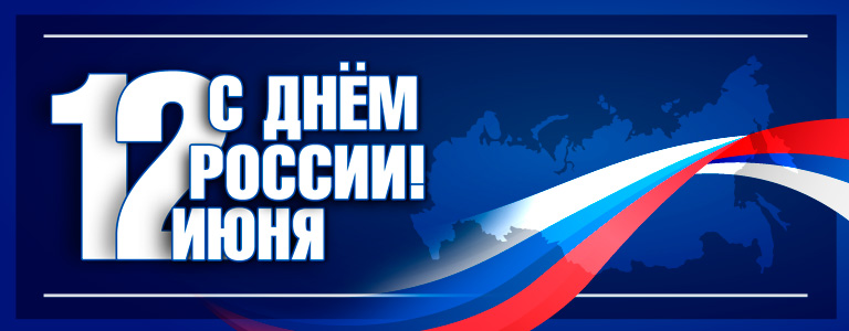 Примите поздравления с Днем России от ГК Автоцентр КГС в 2021году!