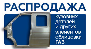 Кузовные запчасти и элементы облицовки ГАЗ на АКГС МАРКЕТ