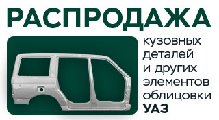 Кузовные запчасти и элементы облицовки УАЗ на АКГС МАРКЕТ