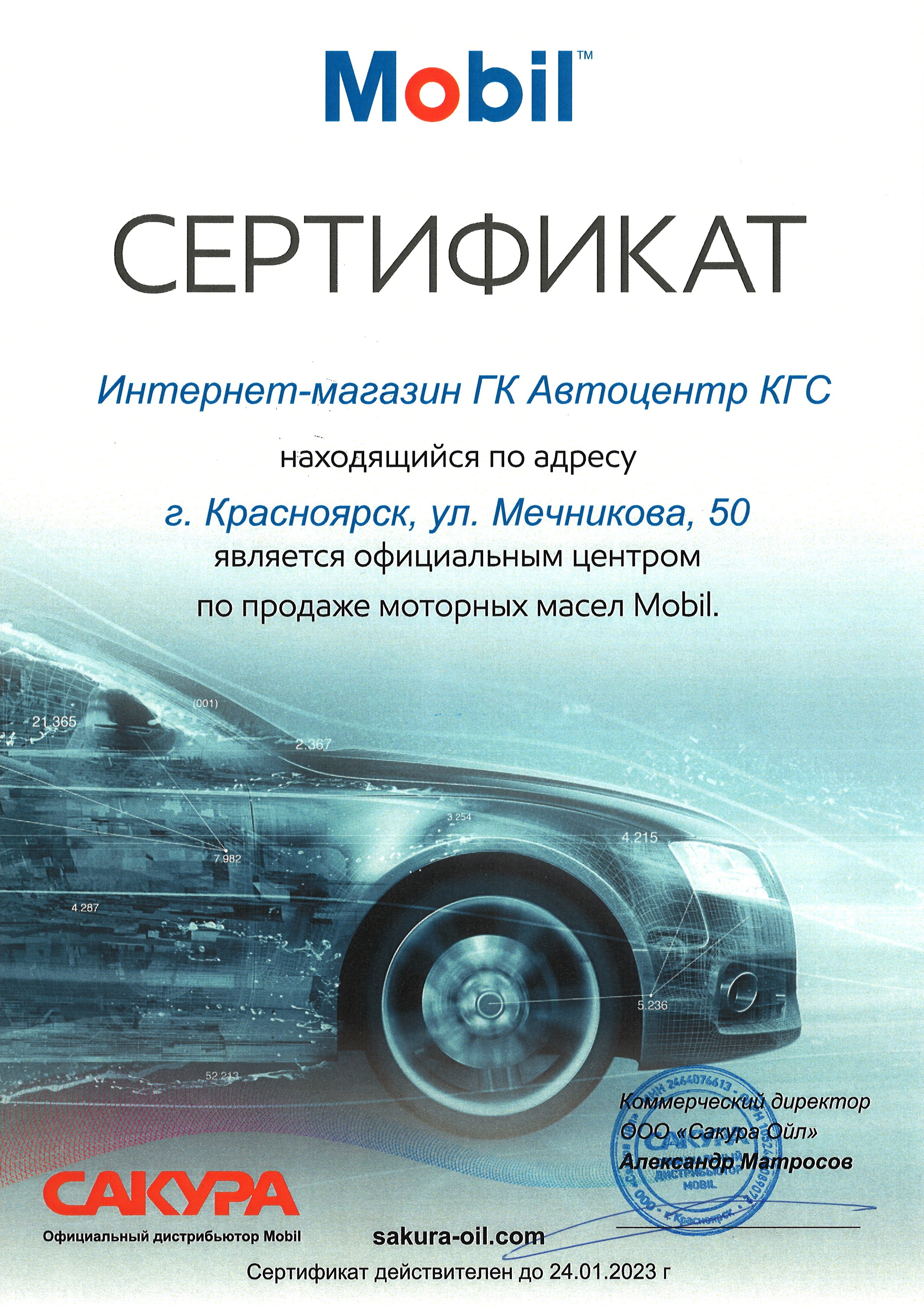 Сертификат Интернет-магазина ГК Автоцентр КГС - официального центра по продаже моторных масел Mobil