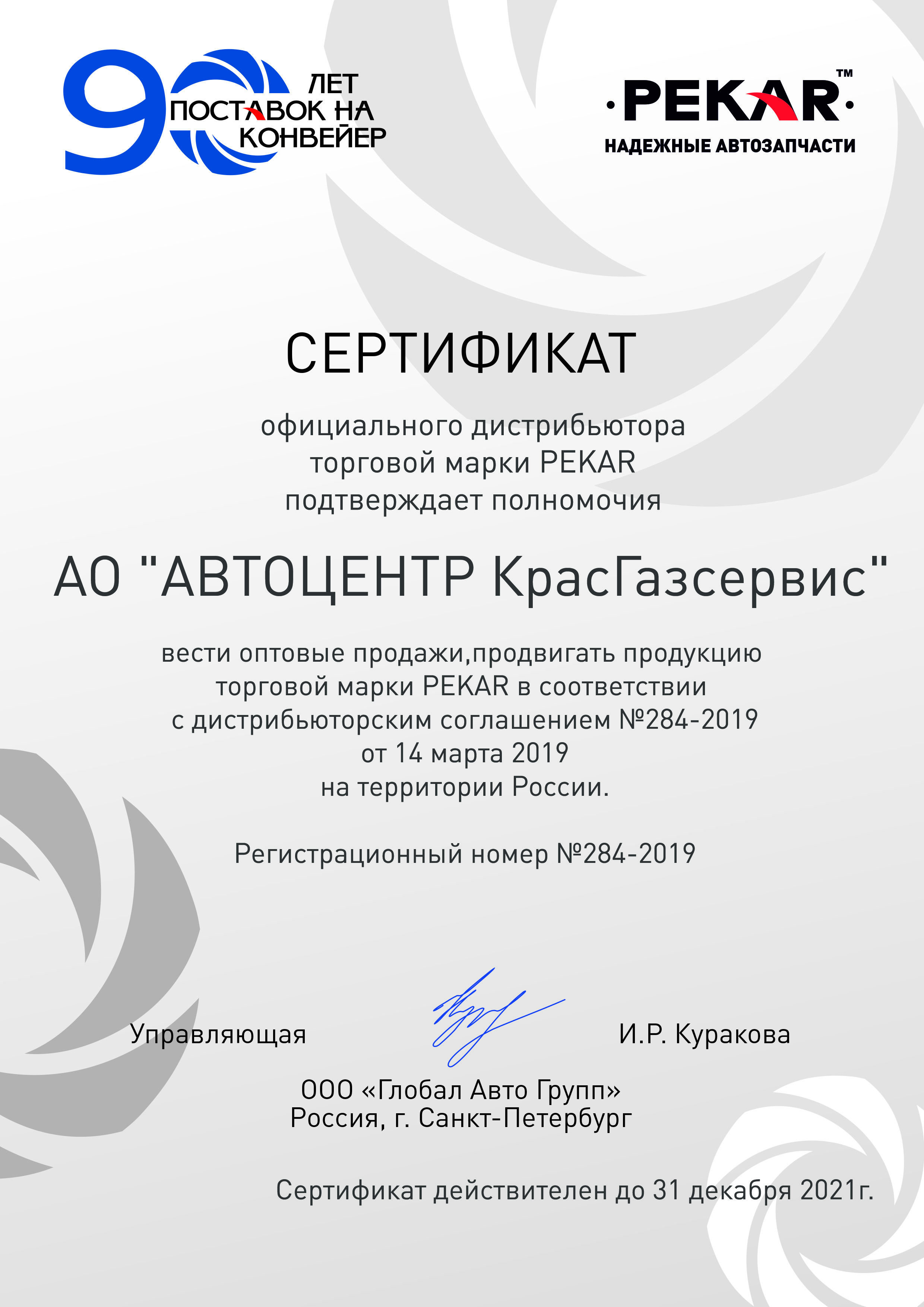 Сертификат АО "Автоцентр "КрасГАЗсервис" от торговой марки PEKAR
