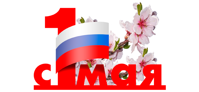 Поздравляем с праздником Весны и Труда в 2021 от АКГС МАРКЕТ