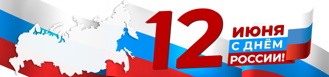 Поздравляем с Днем России от АКГС МАРКЕТ 2022